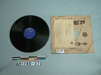 藏品(「てぶり見せばや(五)(六)」唱片)的圖片